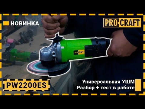 Углошлифовальная машина Procraft PW2200ES 180 мм