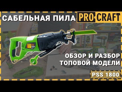Сабельная пила Procraft PSS1800