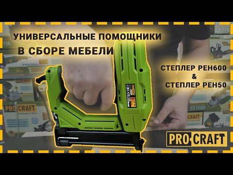 Степлер Procraft PEH50