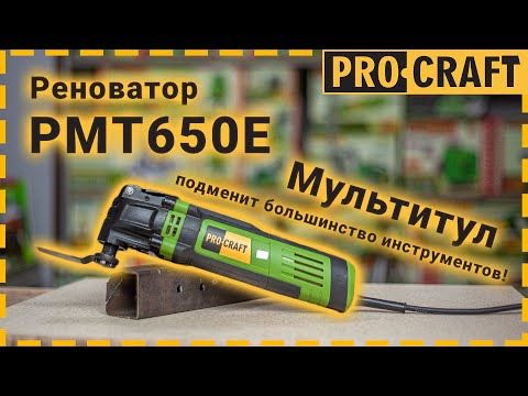Реноватор многофункциональный инструмент Procraft PMT650E