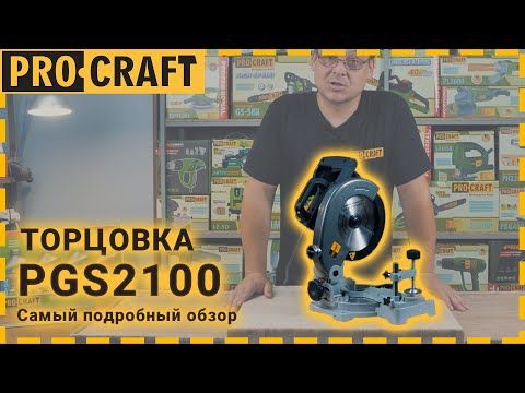 Торцовочная пила Procraft PGS2100