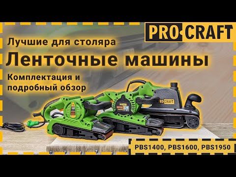 Ленточная машина Procraft PBS1400