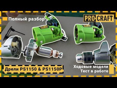 Дрель Procraft PS1150P (1200 об/мин) безударна