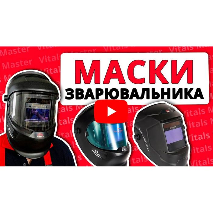Маска сварщика Vitals Professional 1.1 Panoramic
