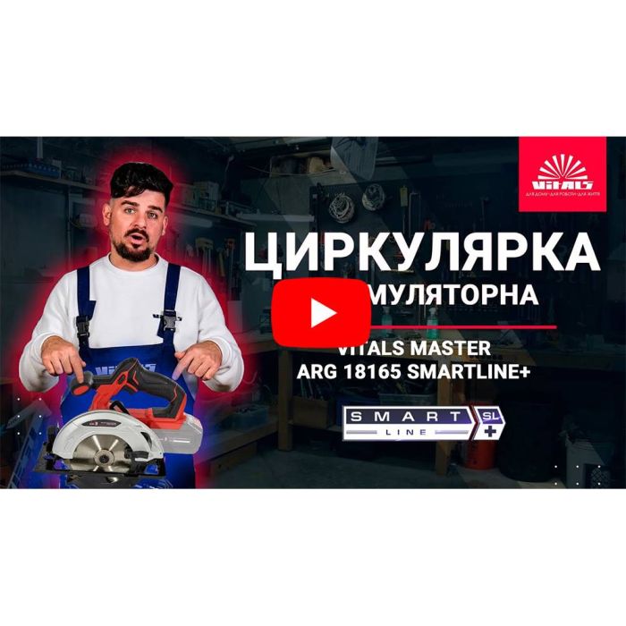 Пила циркулярная аккумуляторная Vitals Master ARg 18165 SmartLine+