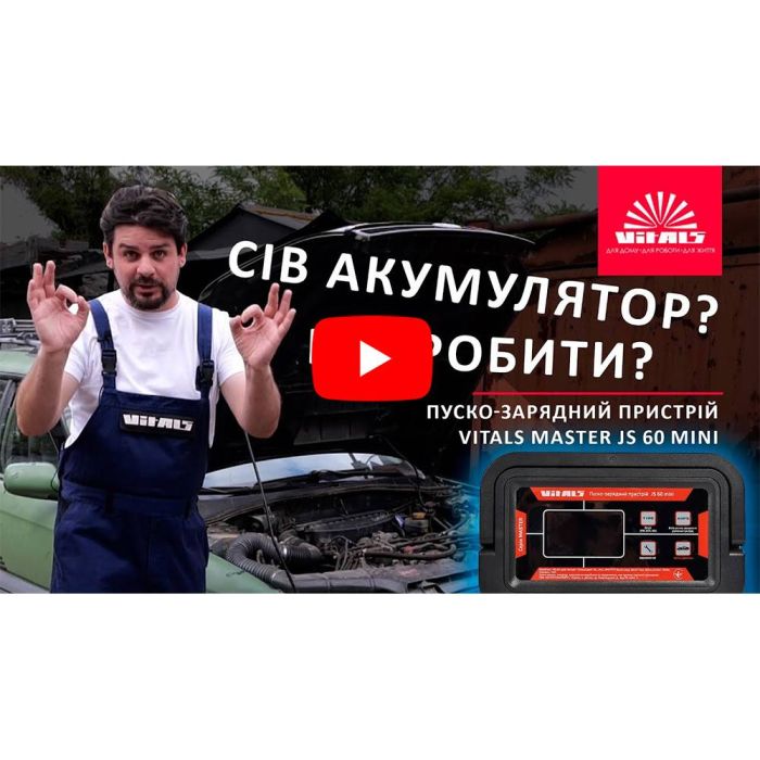 Пуско-зарядное устройство Vitals Master JS 60 mini