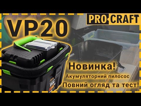 Аккумуляторный строительный пылесос Procraft VP20 (без АКБ и ЗУ)