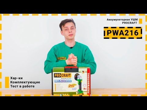 Бесщеточная аккумуляторная болгарка Procraft PWA216
