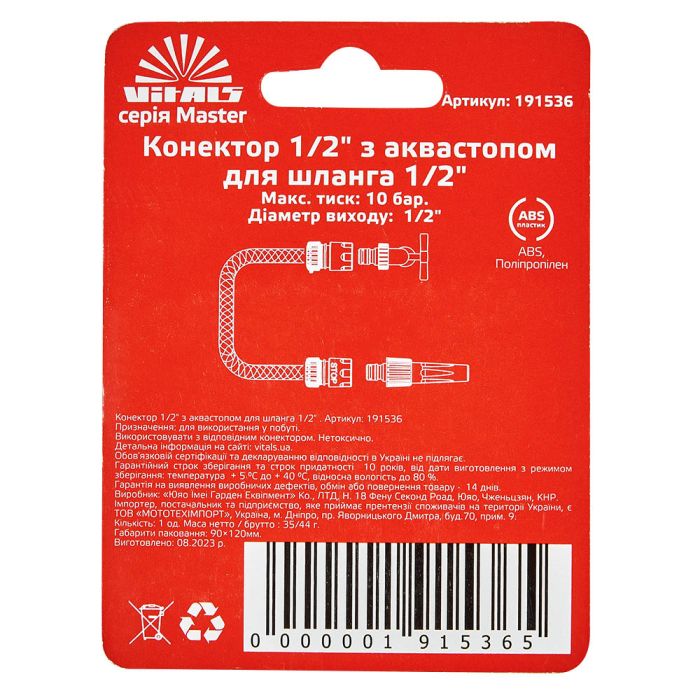 Коннектор с аквастопом 1/2" для шланга 1/2" Vitals Master