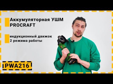 Бесщеточная аккумуляторная болгарка Procraft PWA216