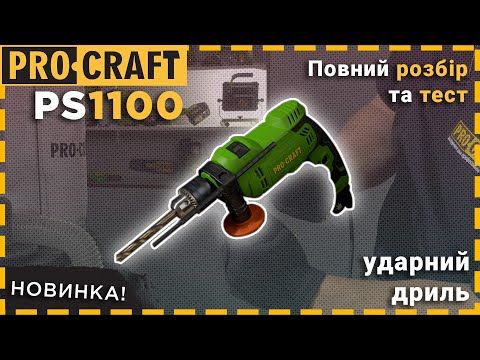 Дрель Procraft PS1100 ударная