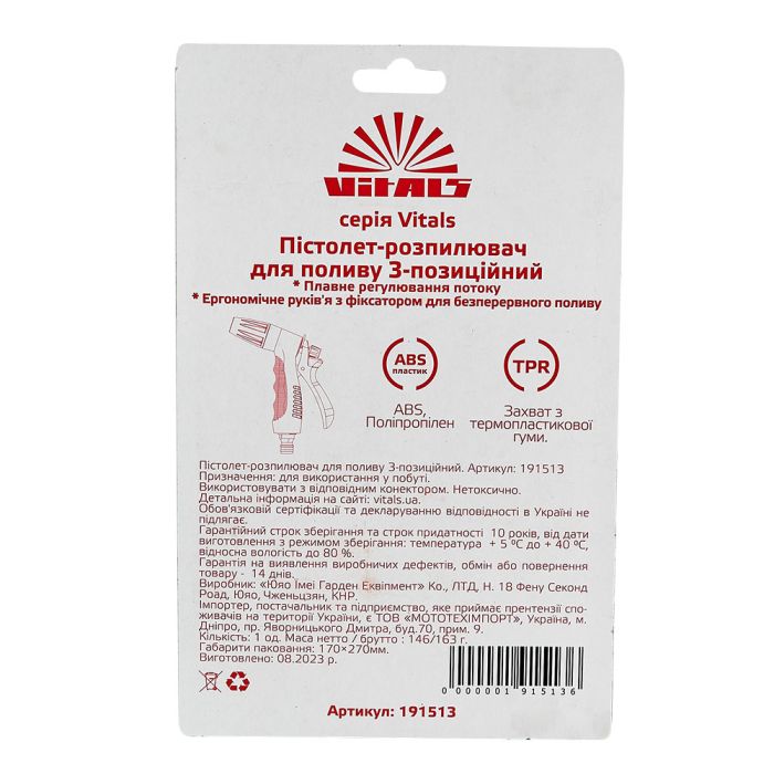Пистолет-распылитель 3-позиционный Vitals