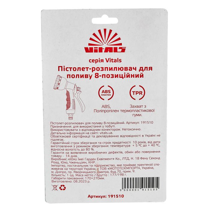 Пистолет-распылитель 8-позиционный пластиковый Vitals
