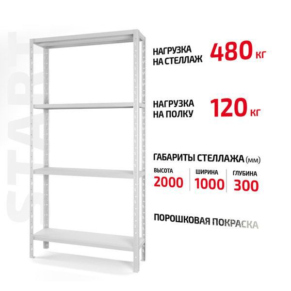 Поличковий стелаж Start 2000x1000x300-4 RAL С20/10/03-4К порошкова