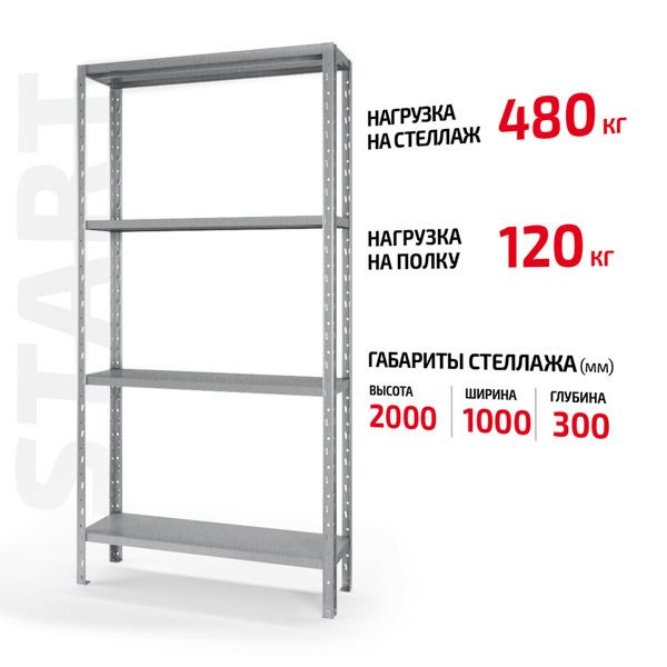 Поличковий стелаж Start 2000x1000x300-4 ZN С20/10/03-4 оцинкований