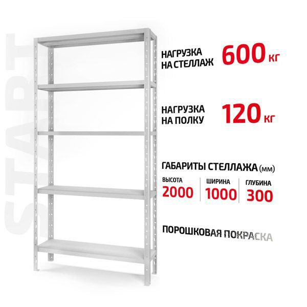 Поличковий стелаж Start 2000x1000x300-5 RAL С20/10/03-5К порошкова