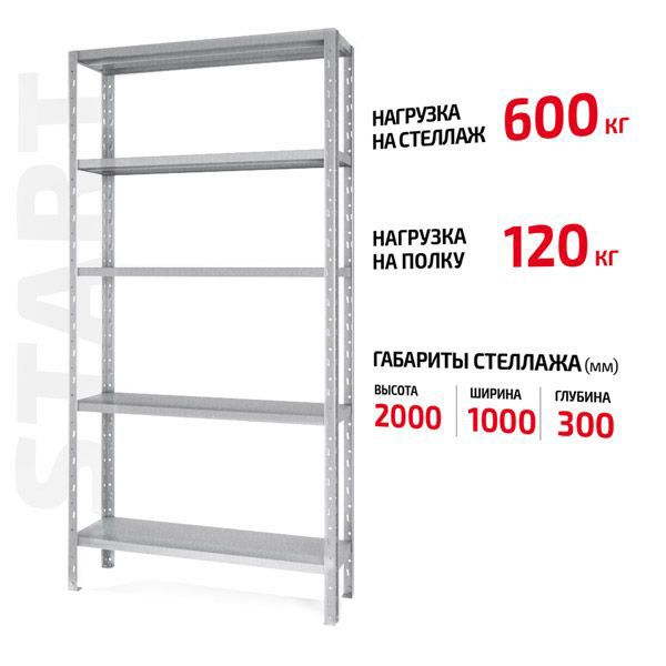 Поличковий стелаж Start 2000x1000x300-5 ZN С20/10/03-5К оцинкований