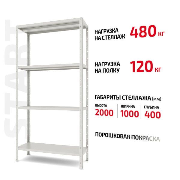 Поличковий стелаж Start 2000x1000x400-4 RAL С20/10/04-4К порошкова
