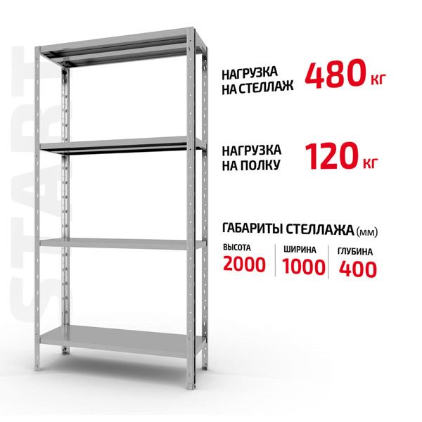 Поличковий стелаж Start 2000x1000x400-4 ZN С20/10/04-4 оцинкований