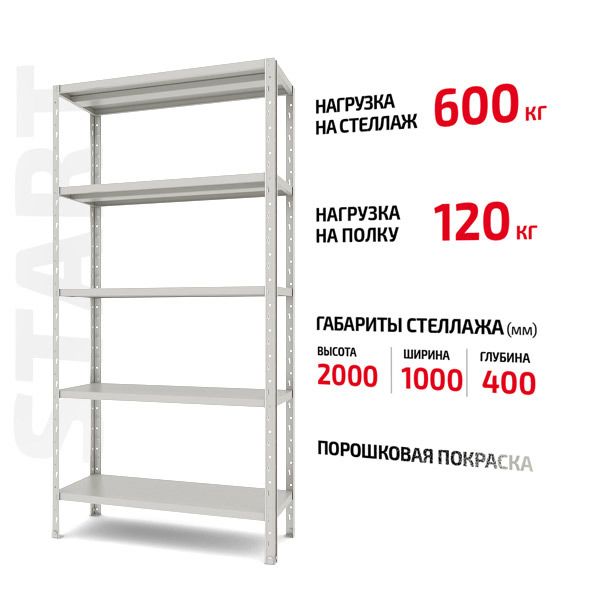 Поличковий стелаж Start 2000x1000x400-5 RAL С20/10/04-5К порошкова