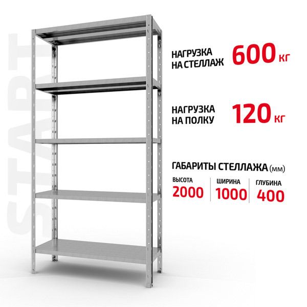 Поличковий стелаж Start 2000x1000x400-5 ZN С20/10/04-5 оцинкований
