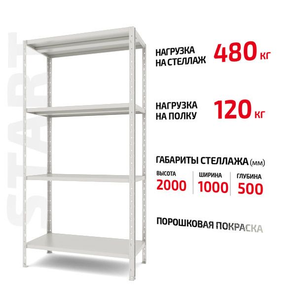 Поличковий стелаж Start 2000x1000x500-4 RAL С20/10/05-4К порошкова