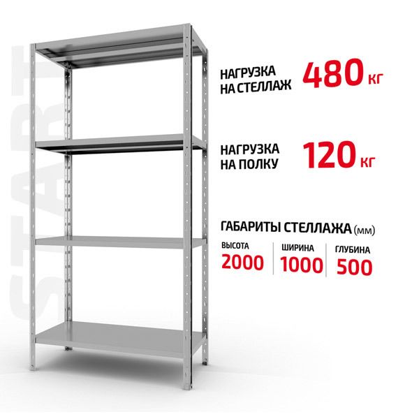 Полочный стеллаж Start 2000x1000x500-4 ZN С20/10/05-4 оцинкованный