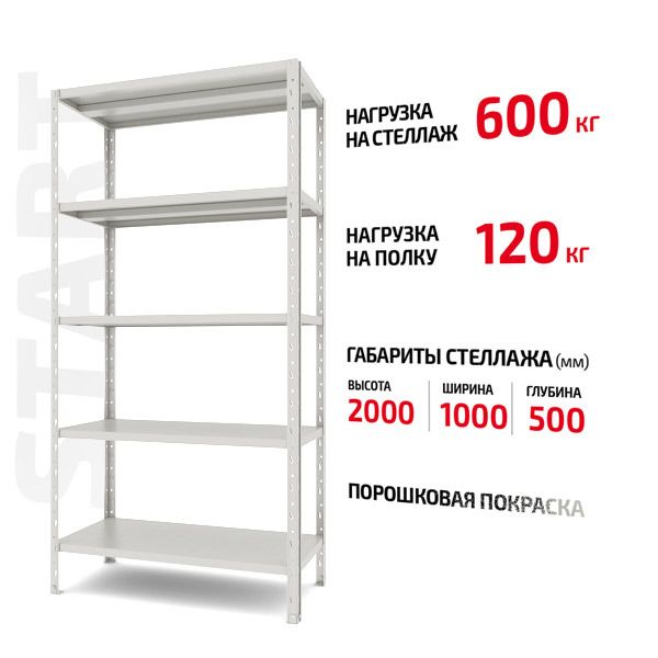 Поличковий стелаж Start 2000x1000x500-5 RAL С20/10/05-5К порошкова