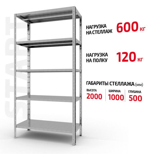 Полочный стеллаж Start 2000x1000x500-5 ZN С20/10/05-5 оцинкованный