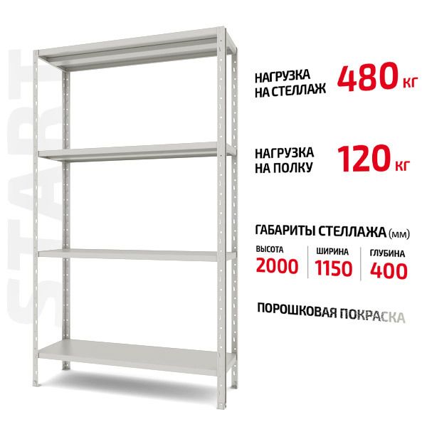 Поличковий стелаж Start 2000x1150x400-4 RAL С20/115/04-4К порошкова