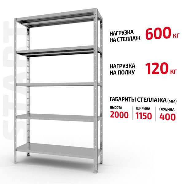Поличковий стелаж Start 2000x1150x400-5 ZN С20/115/04-5 оцинкований