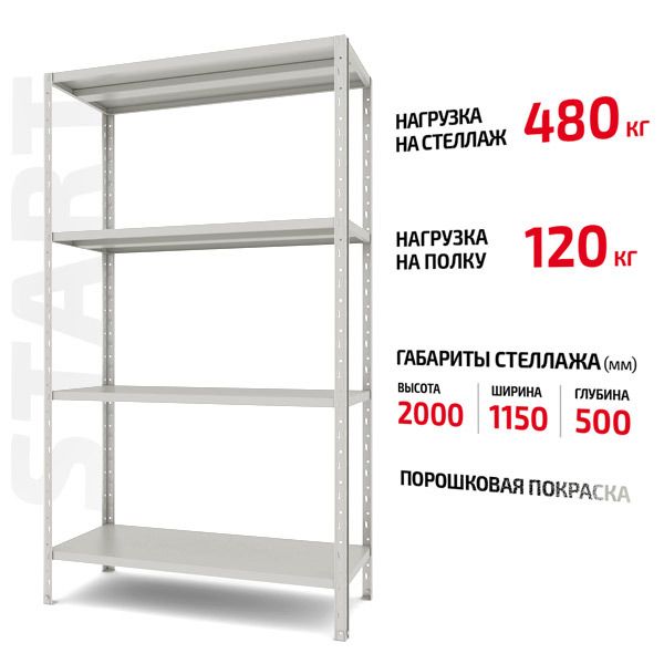 Поличковий стелаж Start 2000x1150x500-4 RAL С20/115/05-4К порошкова