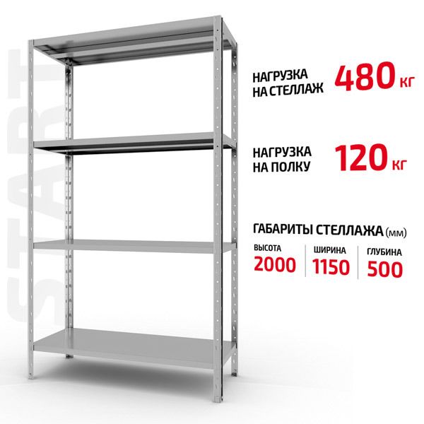 Поличковий стелаж Start 2000x1150x500-4 ZN С20/115/05-4 оцинкований