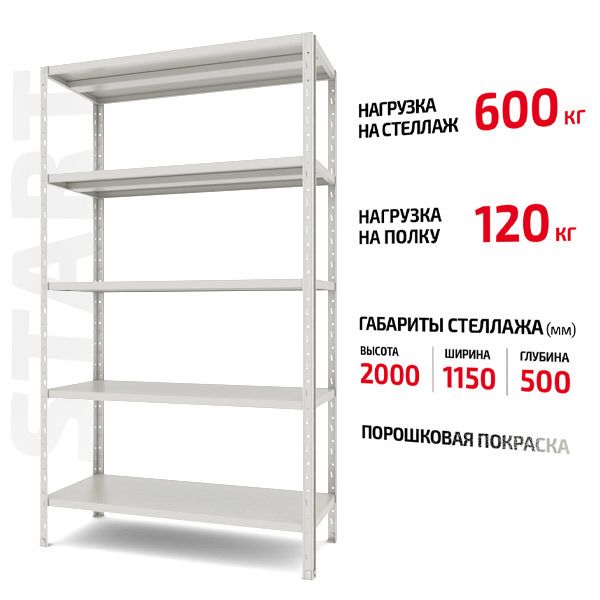 Полочный стеллаж Start 2000x1150x500-5 RAL С20/115/05-5К порошковая