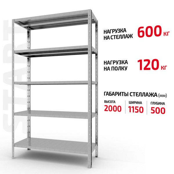 Поличковий стелаж Start 2000x1150x500-5 ZN С20/115/05-5 оцинкований