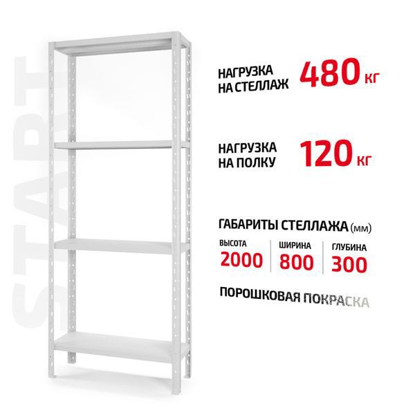 Поличковий стелаж Start 2000x800x300-4 RAL С20/08/03-4К порошкова