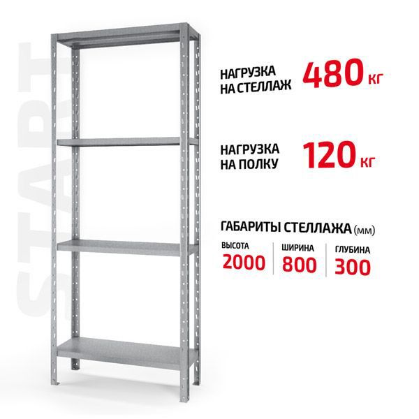 Поличковий стелаж Start 2000x800x300-4 ZN С20/08/03-4 оцинкований