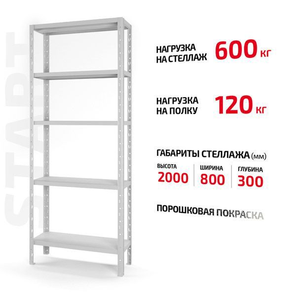 Поличковий стелаж Start 2000x800x300-5 RAL С20/08/03-5К порошкова