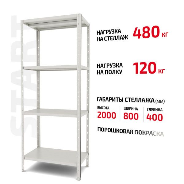 Поличковий стелаж Start 2000x800x400-4 RAL С20/08/04-4К порошкова