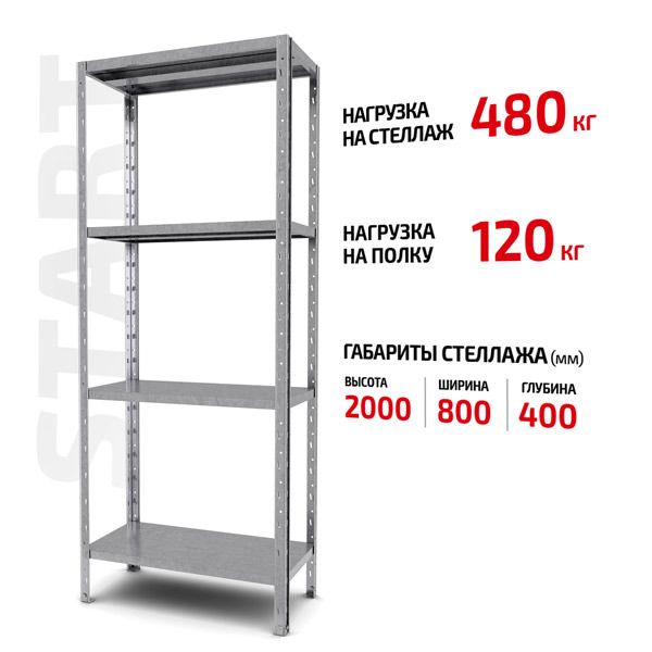 Поличковий стелаж Start 2000x800x400-4 ZN С20/08/04-4 оцинкований