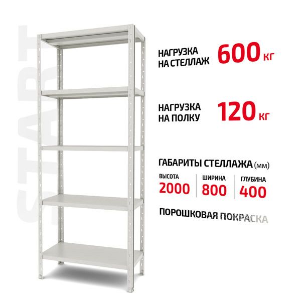 Поличковий стелаж Start 2000x800x400-5 RAL С20/08/04-5К порошкова