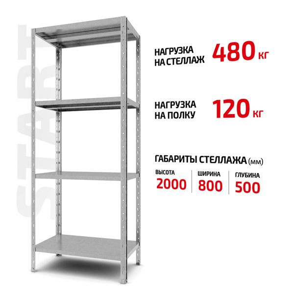 Поличковий стелаж Start 2000x800x500-4 ZN С20/08/05-4 оцинкований