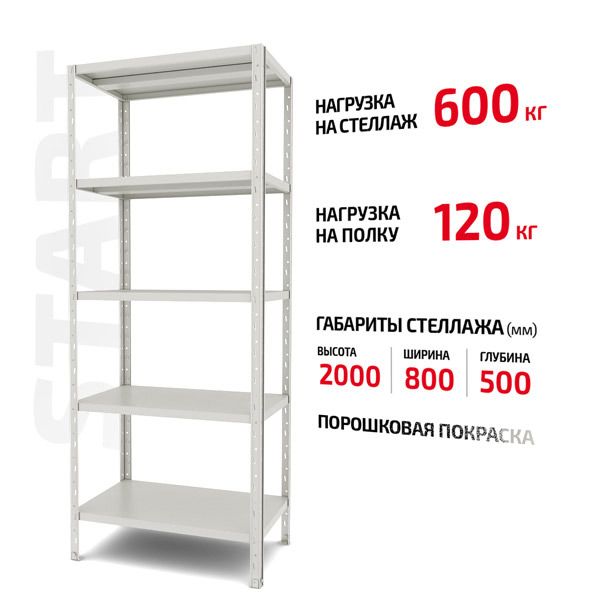 Полочный стеллаж Start 2000x800x500-5 RAL С20/08/05-5К порошковая