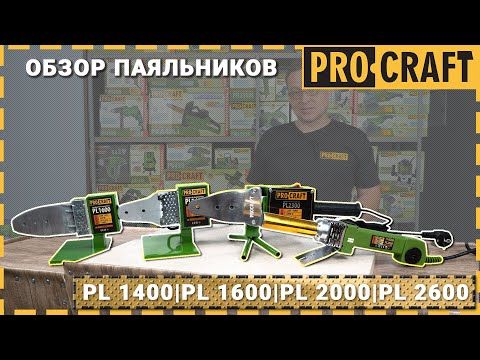 Паяльник для пластикових труб Procraft PL2000