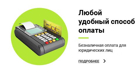любой способ оплаты
